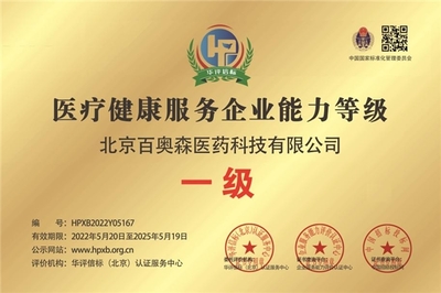 北京百奥森荣获“医疗健康服务企业能力等级一级”荣誉，技术服务能力获权威认可